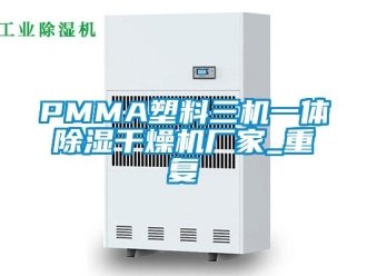 企业动态PMMA塑料三机一体除湿干燥机厂家_重复