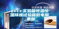 dvcc实验箱恒温恒湿环境试验箱微电脑_重复