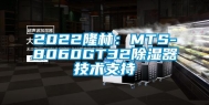 2022隆林：MTS-8060GT32除湿器技术支持