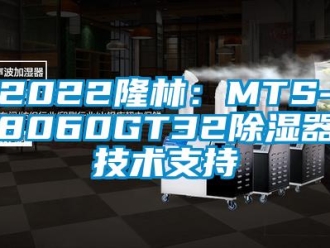 企业动态2022隆林：MTS-8060GT32除湿器技术支持