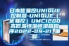 日本优易控UNIQUE控制器-UNIQUE（优易控）UMC1200高低温恒温恒湿箱程序2022-09-21_重复