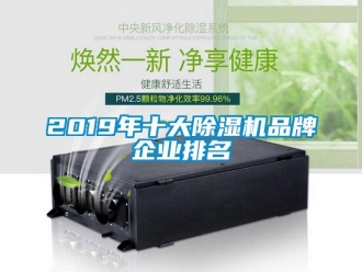 企业动态2019年十大除湿机品牌企业排名