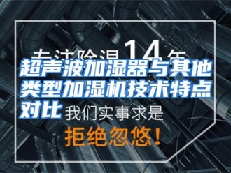 知识百科超声波加湿器与其他类型加湿机技术特点对比