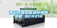 佛山防爆型管道防爆除湿机 BCGZ10