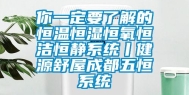 你一定要了解的恒温恒湿恒氧恒洁恒静系统丨健源舒屋成都五恒系统