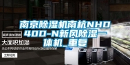 南京除湿机南杭NHD40D-N新风除湿一体机_重复