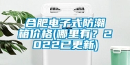 合肥电子式防潮箱价格(哪里有？2022已更新)