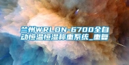 兰州WRLDN-6700全自动恒温恒湿称重系统_重复