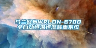 乌兰察布WRLDN-6700全自动恒温恒湿称重系统