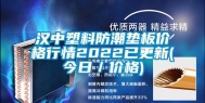 汉中塑料防潮垫板价格行情2022已更新(今日／价格)