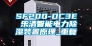 SF200-DC3E 乐清智能电力除湿装置原理_重复