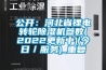 公开：河北省锂电转轮除湿机参数(2022更新中)(今日／服务)_重复