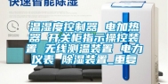 温湿度控制器 电加热器 开关柜指示操控装置 无线测温装置 电力仪表 除湿装置_重复