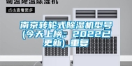 南京转轮式除湿机型号(今天上榜：2022已更新)_重复