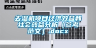 去湿机项目经济效益和社会效益分析（参考范文）.docx