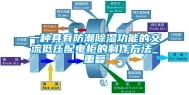 一种具有防潮除湿功能的交流低压配电柜的制作方法_重复