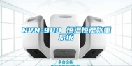 NVN-900 恒温恒湿称重系统