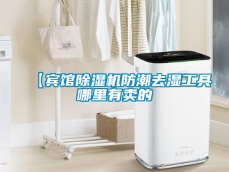 企业动态【宾馆除湿机防潮去湿工具哪里有卖的