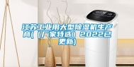 江苏工业用大型除湿机生产商(（厂家特选）2022已更新)