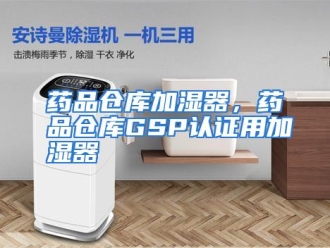 企业动态药品仓库加湿器，药品仓库GSP认证用加湿器