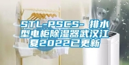 STL-PSCS-Ⅰ排水型电柜除湿器武汉江夏2022已更新