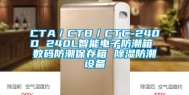 CTA／CTB／CTC-240D 240L智能电子防潮箱 数码防潮保存箱 除湿防潮设备