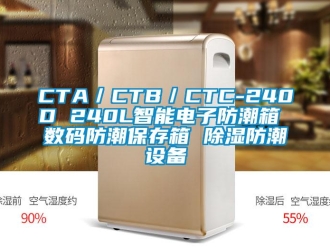 企业动态CTA／CTB／CTC-240D 240L智能电子防潮箱 数码防潮保存箱 除湿防潮设备