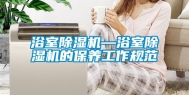 浴室除湿机—浴室除湿机的保养工作规范