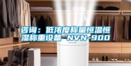 咨询：低浓度称量恒温恒湿称重设备 NVN-900