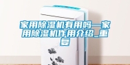 家用除湿机有用吗—家用除湿机作用介绍_重复