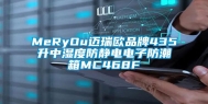 MeRyOu迈瑞欧品牌435升中湿度防静电电子防潮箱MC468F