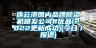 连云港国内品牌除湿机研发公司#优品(2022更新成功)(今日／报道)