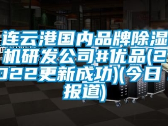 企业动态连云港国内品牌除湿机研发公司#优品(2022更新成功)(今日／报道)