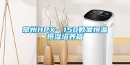 常州HPX- 150数显恒温恒湿培养箱