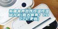 新疆电声器件恒温恒湿储存柜(喜大普奔！2022已更新)