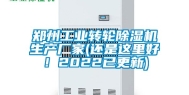 郑州工业转轮除湿机生产厂家(还是这里好！2022已更新)