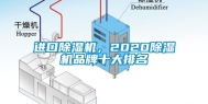 进口除湿机，2020除湿机品牌十大排名