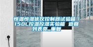 恒温恒湿优仪控制器试验箱／150L控温控湿实验箱 返回列表页_重复