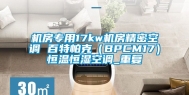 机房专用17kw机房精密空调 百特帕克（BPCM17）恒温恒湿空调_重复