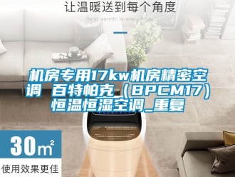 知识百科机房专用17kw机房精密空调 百特帕克（BPCM17）恒温恒湿空调_重复