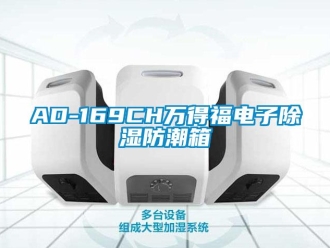 企业动态AD-169CH万得福电子除湿防潮箱