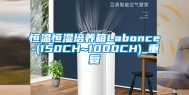 恒温恒湿培养箱Labonce-(150CH~1000CH)_重复