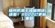 扬州防潮干燥箱用途(请看！2022已更新)_重复