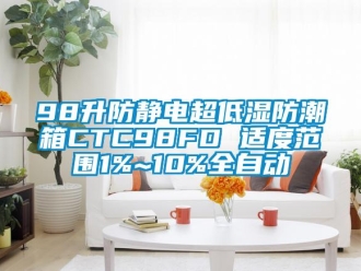 企业动态98升防静电超低湿防潮箱CTC98FD 适度范围1%~10%全自动