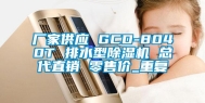 厂家供应 GCD-8040T 排水型除湿机 总代直销 零售价_重复