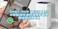 SHBY-40B／60B／90B型标准恒温恒湿养护箱使用说明书_重复