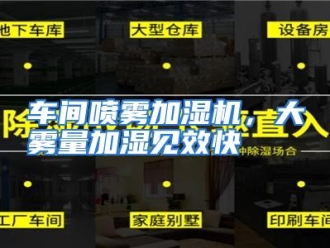 知识百科车间喷雾加湿机，大雾量加湿见效快