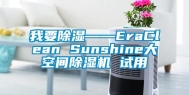 我要除湿——EraClean Sunshine大空间除湿机 试用