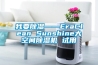 我要除湿——EraClean Sunshine大空间除湿机 试用