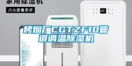 烤烟厂CGTZF10管道调温除湿机